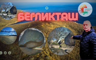 Усетете с мен Бегликташ – едно специално, силно енергийно и мистично място.