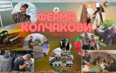 Запознайте се с фермера Върбан Колчаков и синовете му висшисти, които управляват вече семейната ферма