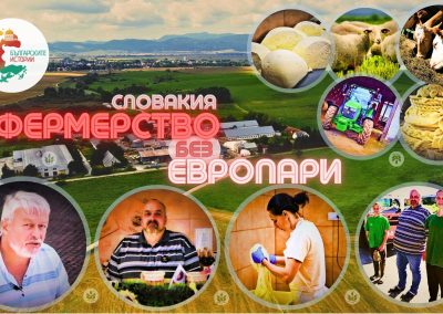 Може ли без европари да има печеливш агро бизнес ? Да, може. Къде – в Словакия. Вижте как и защо