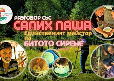 Един груб философски разговор с Пашата-Пазител на традициите в Родопа за правене на млечни продукти