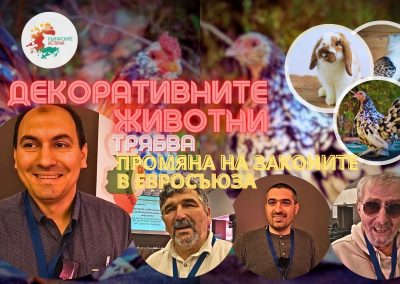 Декоративни животни в България и наши породи на евроконгреса в София. Проблемите пред развъдчиците