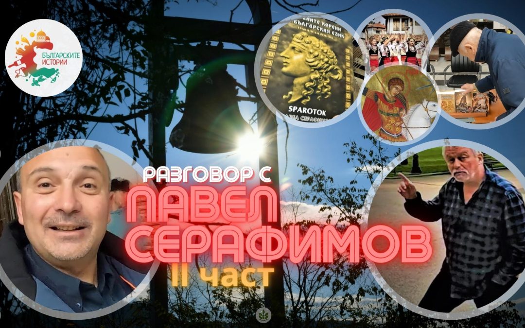 Разговор с Павел Серафимов-Спароток за истинската българска история. Къде в Европа сме ние българите