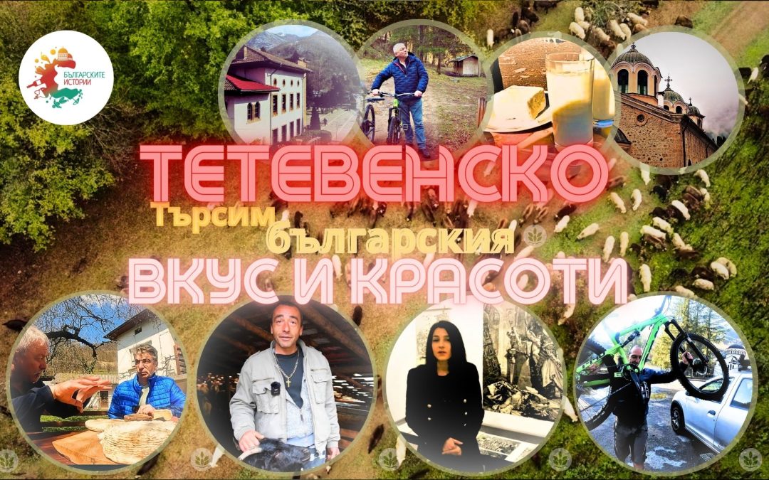 Български вкусове и красоти в Тетевенския Балкан.Тетевенски овце,зелено сирене,история и веломаршрут