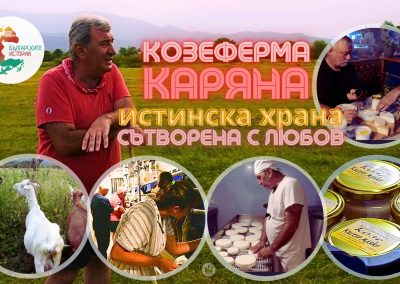 Истинска и чиста храна от козе мляко помага на хора да се преборят с тумори.Направена с любов от Тео