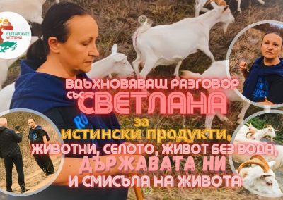 Само в България билките миришат, казва го Светлана, която прави истинско сирене и козметика.